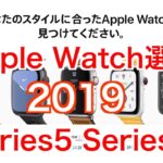 Apple Watch選び2019【Series5 Series3】