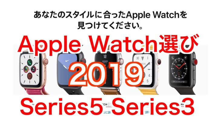 Apple Watch選び2019【Series5 Series3】