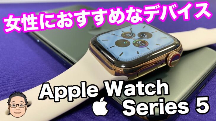 Apple Watchは女性におすすめなデバイス！？【妻の】Apple Watch Series 5を開封レビュー！