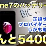 Applecareに入っていないiPhone7バッテリー交換がなんと5400円！正規サービスプロバイダで即日対応！自分でするより良くない？