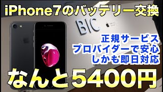 Applecareに入っていないiPhone7バッテリー交換がなんと5400円！正規サービスプロバイダで即日対応！自分でするより良くない？