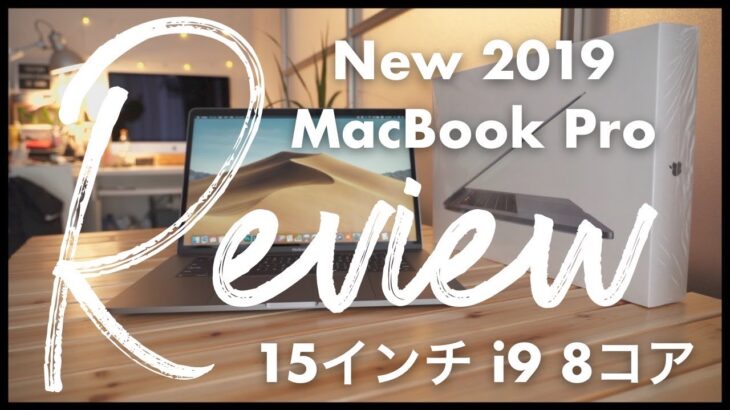 【購入品紹介】NEW 2019 MacBook Pro 8コア 15インチ 1週間使用した感想とステッカー貼り【Apple】