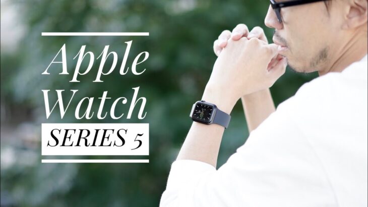 【購入品】New Apple  Watch Series 5 ! 開封&感想