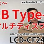 USB Type-C接続対応　マルチディスプレイ　LCD-CF241ED［IODATA］