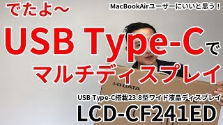 USB Type-C接続対応　マルチディスプレイ　LCD-CF241ED［IODATA］