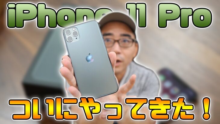 iPhone 11 Pro Maxがやってきた！開封レビュー&初日の感想まとめ