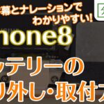 iPhone8 バッテリー交換取付方法【分解工房】