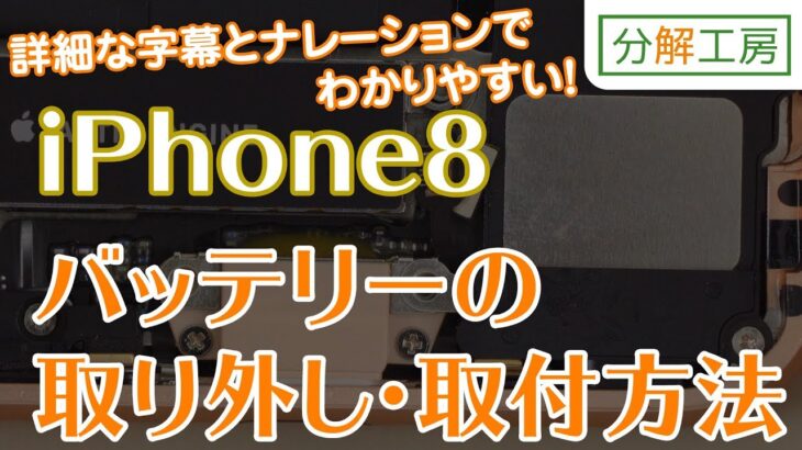 iPhone8 バッテリー交換取付方法【分解工房】