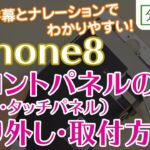 iPhone8 フロントパネル（液晶画面・タッチパネル） 交換取付方法【分解工房】