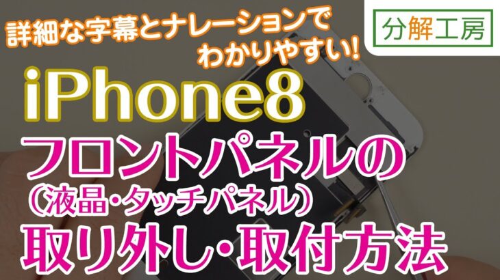 iPhone8 フロントパネル（液晶画面・タッチパネル） 交換取付方法【分解工房】