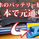 【危険】膨張したスマホのバッテリーを針一本で修理【真似しないで】