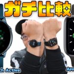 【ガチ比較】アップルウォッチ5とGalaxy Watch Activeを両方使ってどっちがよかった？