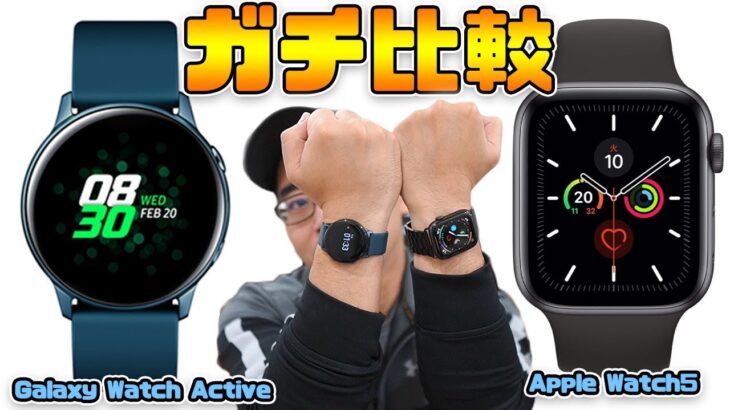【ガチ比較】アップルウォッチ5とGalaxy Watch Activeを両方使ってどっちがよかった？