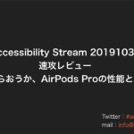 Accessibility Stream 20191030 速攻レビュー「見せてもらおうか、AirPods Proの性能とやらを！」
