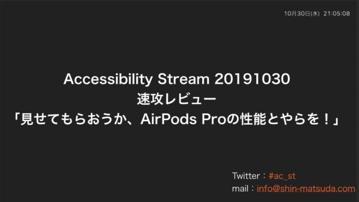 Accessibility Stream 20191030 速攻レビュー「見せてもらおうか、AirPods Proの性能とやらを！」