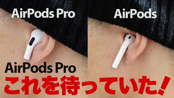 【AirPods Pro 開封レビュー】ノイズキャンセリングと外部音取り込みモードが最高なワイヤレスイヤホン