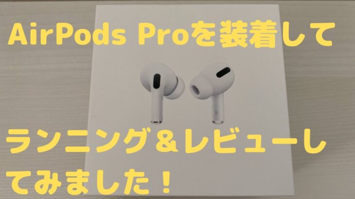 AirPods Proを装着してランニングしてみた！（＆簡単なレビュー）