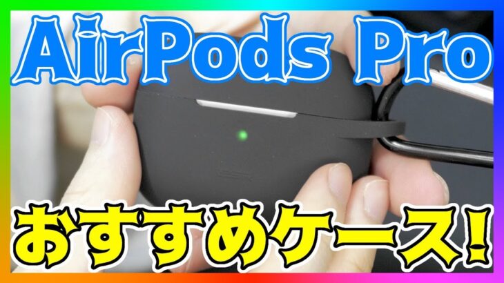 【AirPods Pro】傷が付きやすいのでケースをつけましょう！おすすめのカバーをレビュー！【エアーポッズプロ】