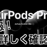 速報！【AirPods Pro】詳しく確認