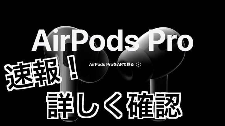 速報！【AirPods Pro】詳しく確認