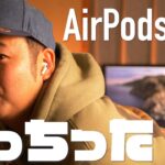 AirPods Pro買っちった！(レビュー)