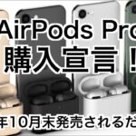 【AirPods Pro】購入宣言！