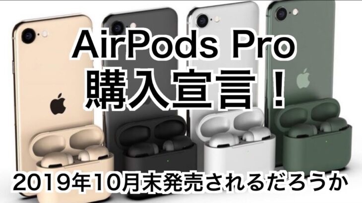 【AirPods Pro】購入宣言！