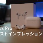 AirPods Pro 開封 & ファーストインプレッション&軽いレビュー 今のところ2019年1番のApple製品だった！ | AirPods Pro first impressions | #58