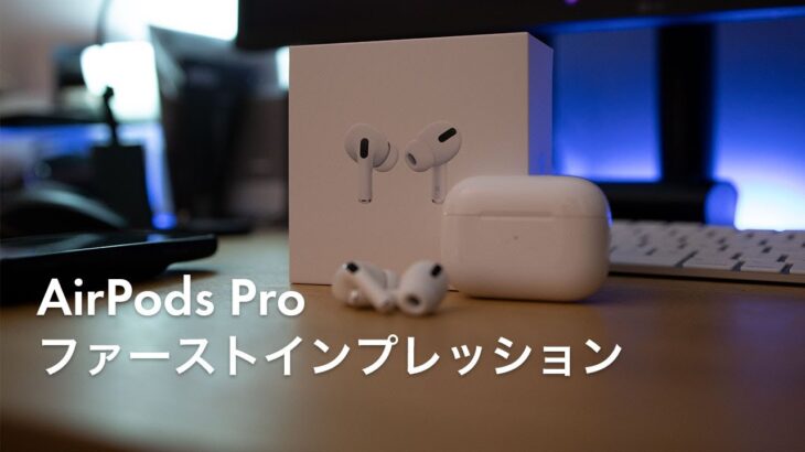 AirPods Pro 開封 & ファーストインプレッション&軽いレビュー 今のところ2019年1番のApple製品だった！ | AirPods Pro first impressions | #58