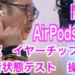 開封【AirPods Pro】設定・イヤーチップ交換・装着状態テスト・操作性