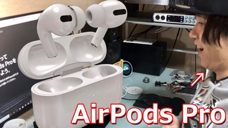 AirPods Pro どんな完全ワイヤレスイヤホンなのか⁉ わかりやすく解説します‼【ノイズキャンセリング、Apple】