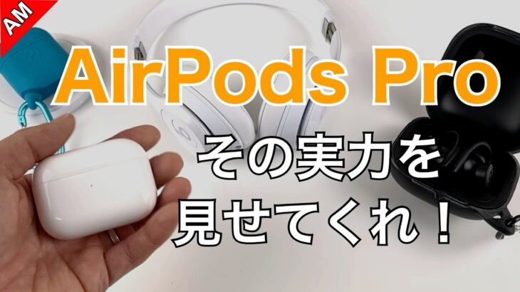AirPods Proがついに来た！Apple初のノイズキャンセリング搭載イヤフォンレビュー