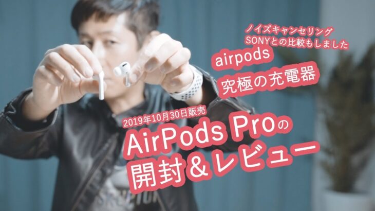 AirPods Pro開封＆レビュー、究極の充電器、sonyのノイズキャンセリングと比較。想像をこえた世界。