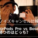 AirPodsProレビュー！ノイズキャンセル比較！AirPods vs BOSE 勝つのはどっち？