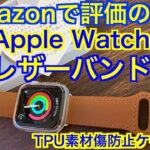 Amazonで評価の高いレザーバンド【Apple Watch】TPU素材傷防止ケース付き