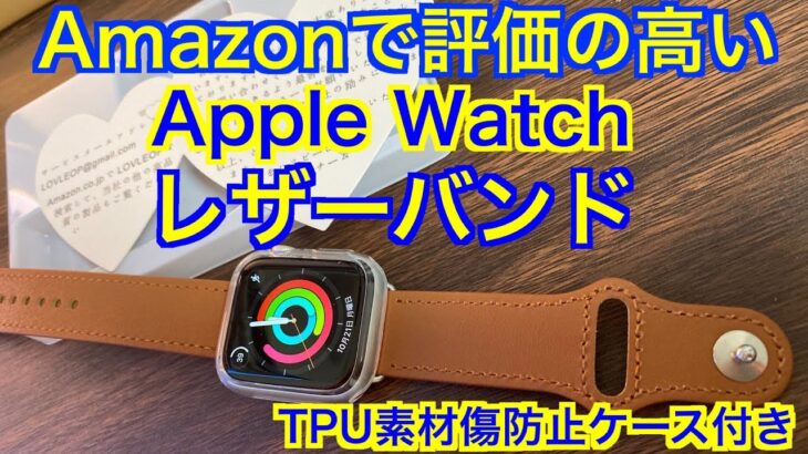 Amazonで評価の高いレザーバンド【Apple Watch】TPU素材傷防止ケース付き