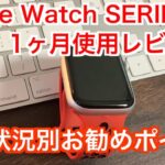 １ヵ月使用レビュー【Apple Watch SERIES 5】利用状況別お勧めポイント