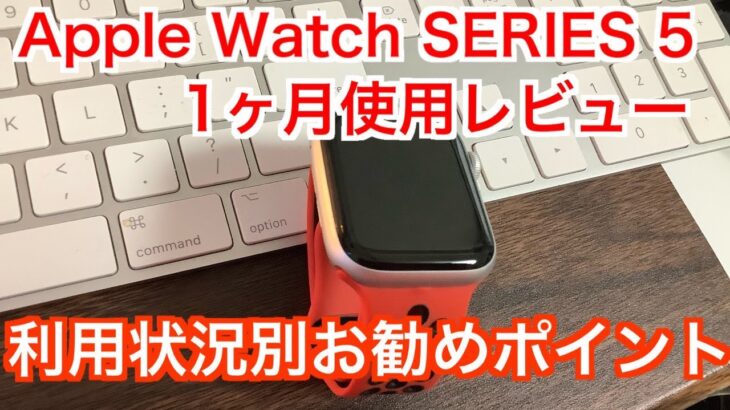 １ヵ月使用レビュー【Apple Watch SERIES 5】利用状況別お勧めポイント