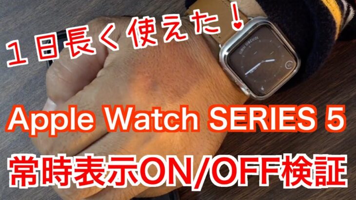 １日長く使えた！【Apple Watch SERIES 5】常時表示ON/OFF検証