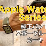 Apple Watch Series 5 純正バンド スポーツループ カーキレビュー