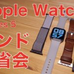 使用１ヶ月Apple Watch Series 5の交換バンド反省会・新調したバンドの再評価
