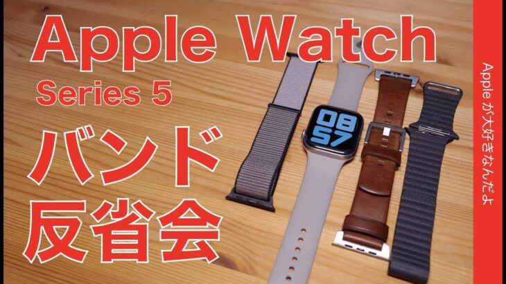 使用１ヶ月Apple Watch Series 5の交換バンド反省会・新調したバンドの再評価