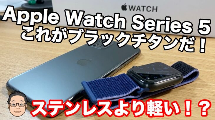 Apple Watch Series 5【ブラックチタニウム】1ヶ月遅れの開封レビュー！！ステンレスモデルと重さの違いはあるのか！？