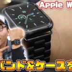 格安Apple Watch用アクセサリーを購入！バンド交換&ケース装着してみた【アップルウォッチ5】