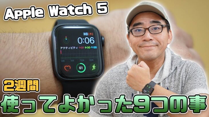 初心者がApple Watch5を2週間使って良かった9つのこと【アップルウォッチ5】