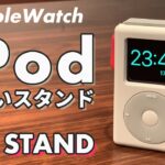 【Apple Watch】iPod風のスタンド、elagoの「W6 STAND」をレビュー！