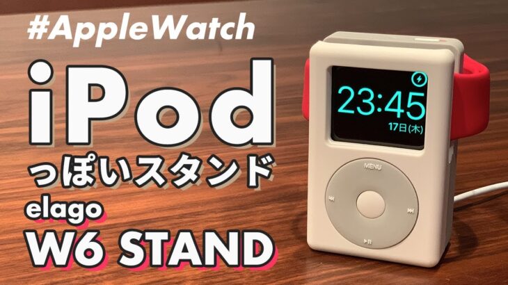 【Apple Watch】iPod風のスタンド、elagoの「W6 STAND」をレビュー！