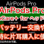 AppleCare + for ヘッドフォン【AirPods Pro】バッテリー交換や紛失時に片耳購入に使える