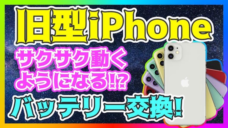 iPhone 11じゃなくてもまだまだ使える！意外と安いバッテリー交換がおすすめ！【高速化】【アイフォン11】