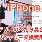 【iPhone】バッテリーのへたり具合確認とバッテリー交換費用